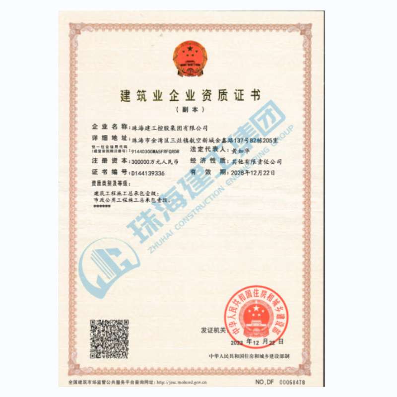 珠海建工集团-建筑业企业资证证书（市政公用工程施工总承包一级、建筑工程施工总承包一级）