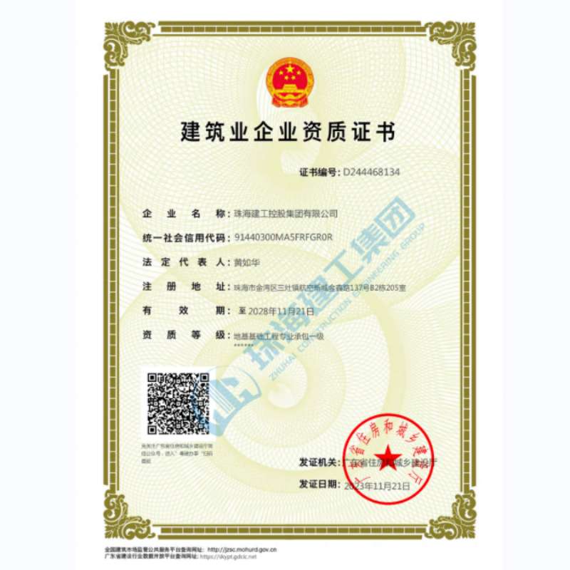 珠海建工集团-建筑业企业资证证书（地基基础工程专业承包一级）