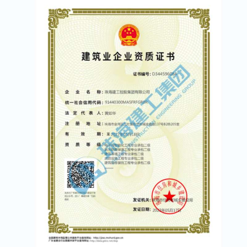 珠海建工集团-企业资证证书