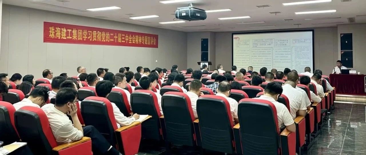 把握改革要点 激发奋进力量 | 珠海建工集团组织召开学习贯彻党的二十届三中全会精神专题宣讲会