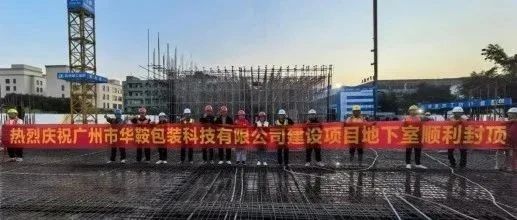 以匠心致 “信” 任—— 珠海建工集团广州华鞍项目喜获表扬信~