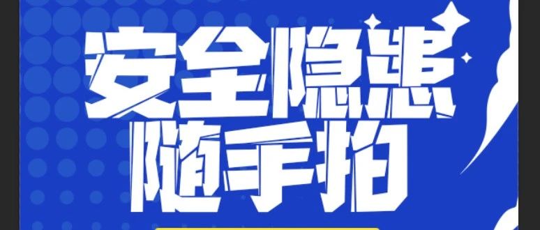 “拍” 除隐患，守护安全防线 | 珠海建工集团安全隐患“随手拍”活动进行时