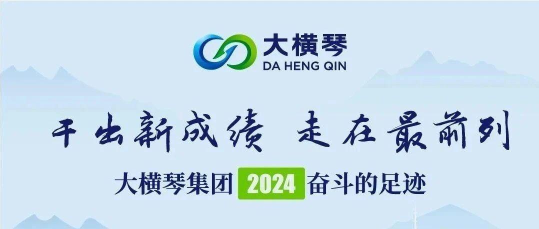 干出新成绩 走在最前列 | 大横琴集团2024奋斗的足迹