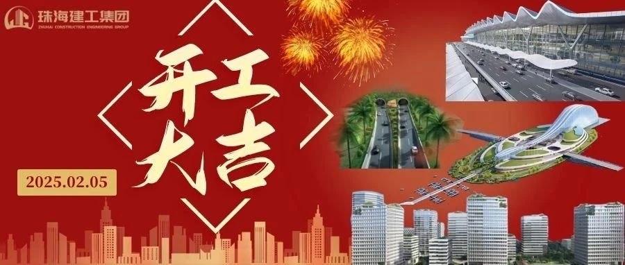 开工大吉 | 从珠海地标到城市未来，珠海建工集团奋进不止~