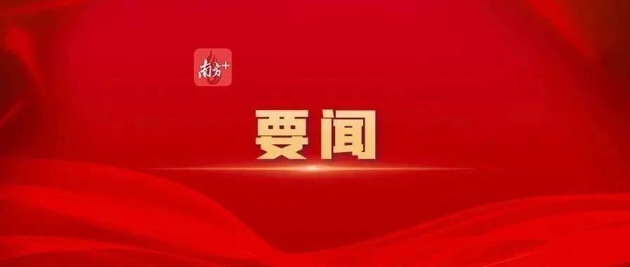 黄坤明同志在广东省高质量发展大会上的讲话实录（2025）