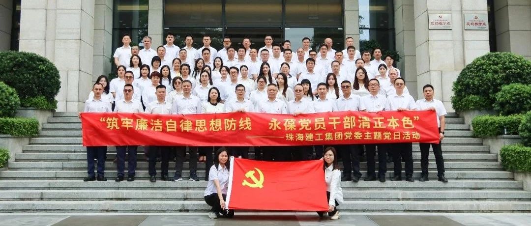 珠海建工集团党委联合大横琴集团总部党总支、大横琴安居公司赴广东省反腐倡廉教育基地开展主题党日活动