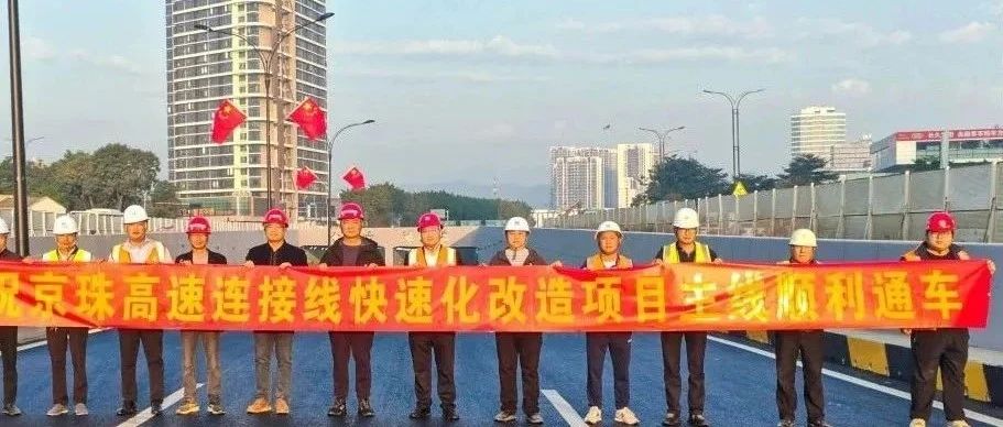 京珠高速连接线西侧辅道正式通车！珠海建工集团助力珠海交通再升级~