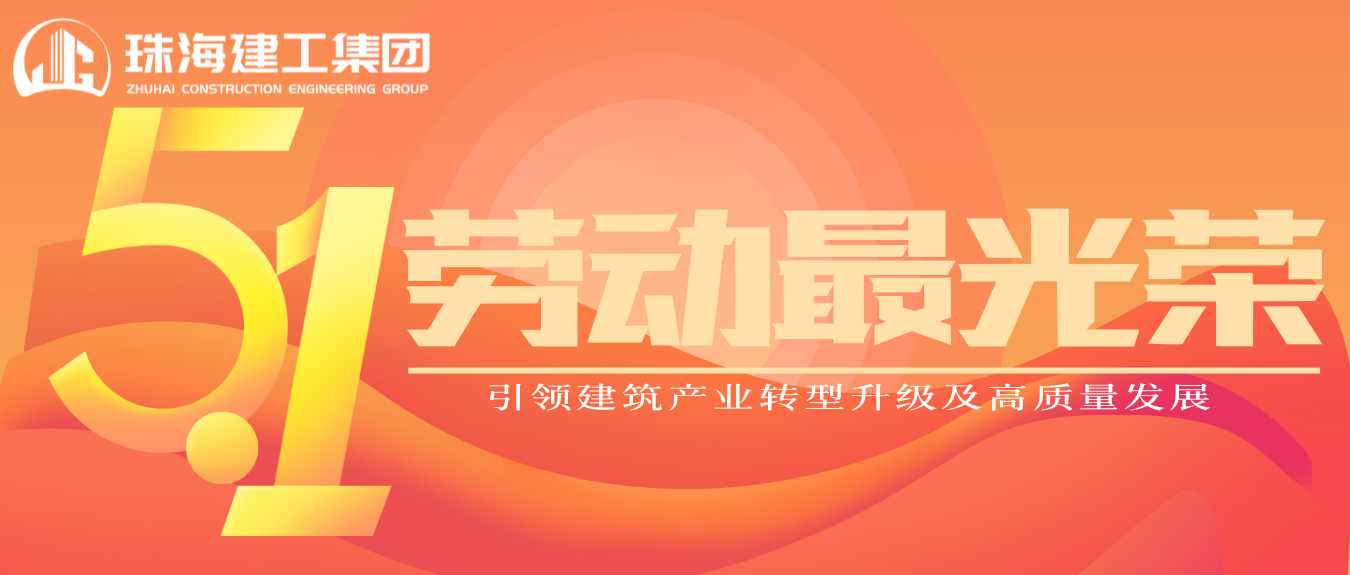 匠心筑梦·正步前行 | 珠海建工集团致敬所有步履不停的奋斗者！