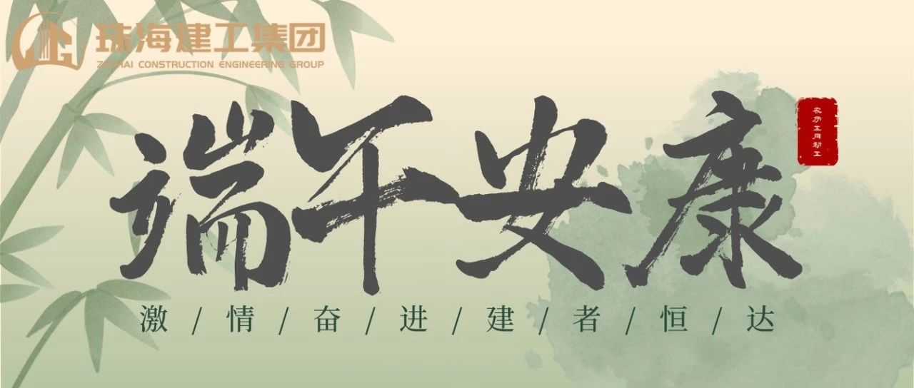 珠海建工集团 | 端午奋楫扬帆日，百舸争流勇攀峰