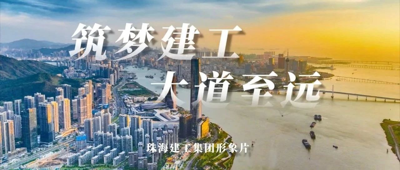 筑梦建工 大道至远 | 珠海建工集团形象片正式发布~