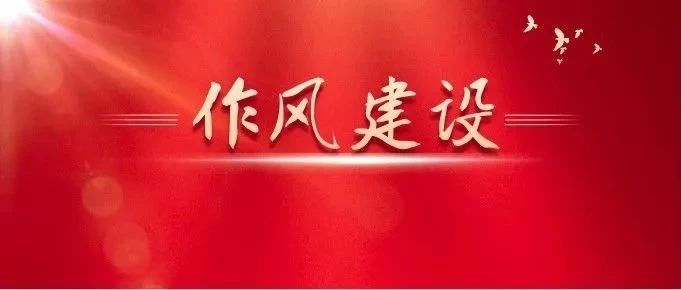关于作风建设，总书记有这些精彩比喻