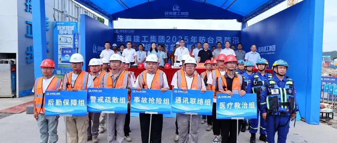 绷紧安全弦，筑牢防护网|珠海建工集团组织开展2025年防台防汛综合应急演练~