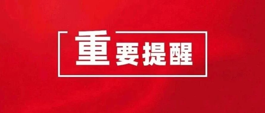 @党员干部 这份廉洁提醒请查收