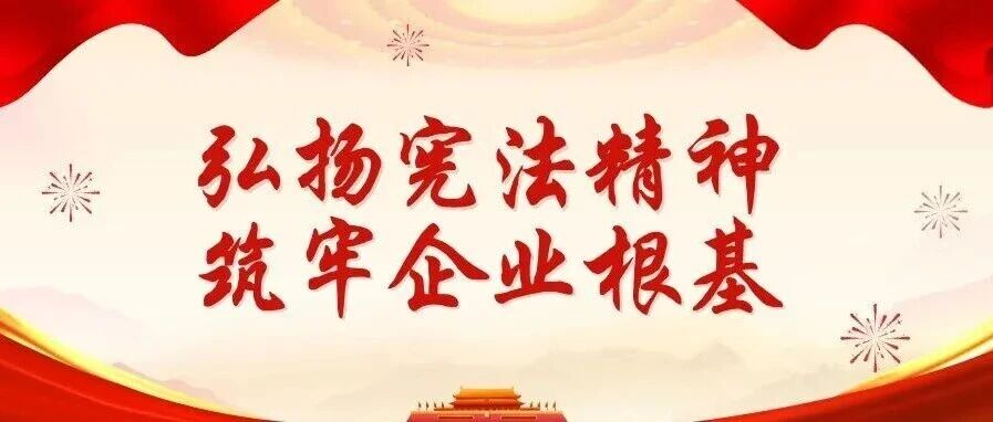 2025年宪法宣传周 | 珠海建工集团大力弘扬宪法精神，持续筑牢企业根基～