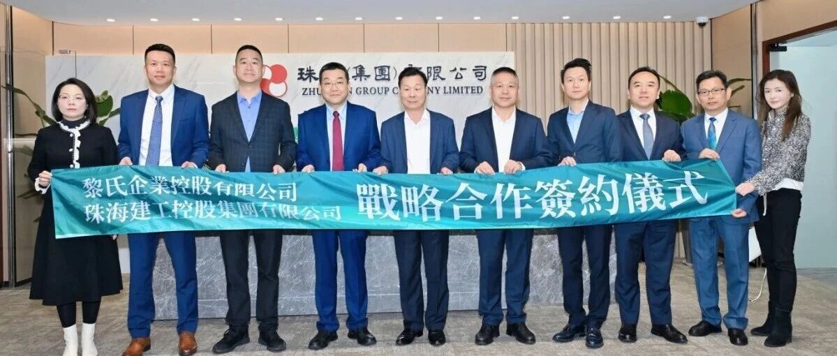 珠澳携手！珠海建工集团与黎氏企业达成战略合作，共启大湾区跨境建设新征程
